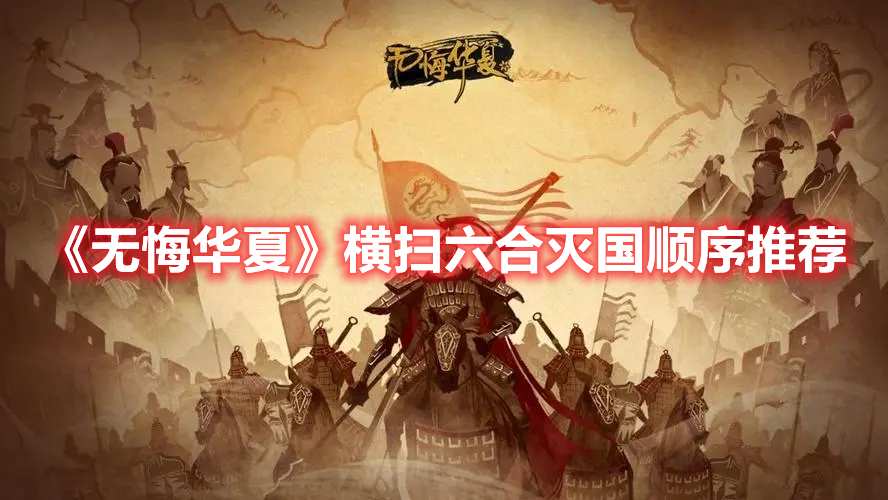 无悔华夏横扫六合灭国顺序是什么 无悔华夏横扫六合灭国顺序推荐