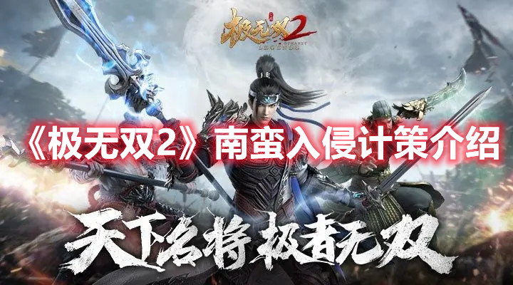 极无双2南蛮入侵计策怎么用 极无双2南蛮入侵计策介绍