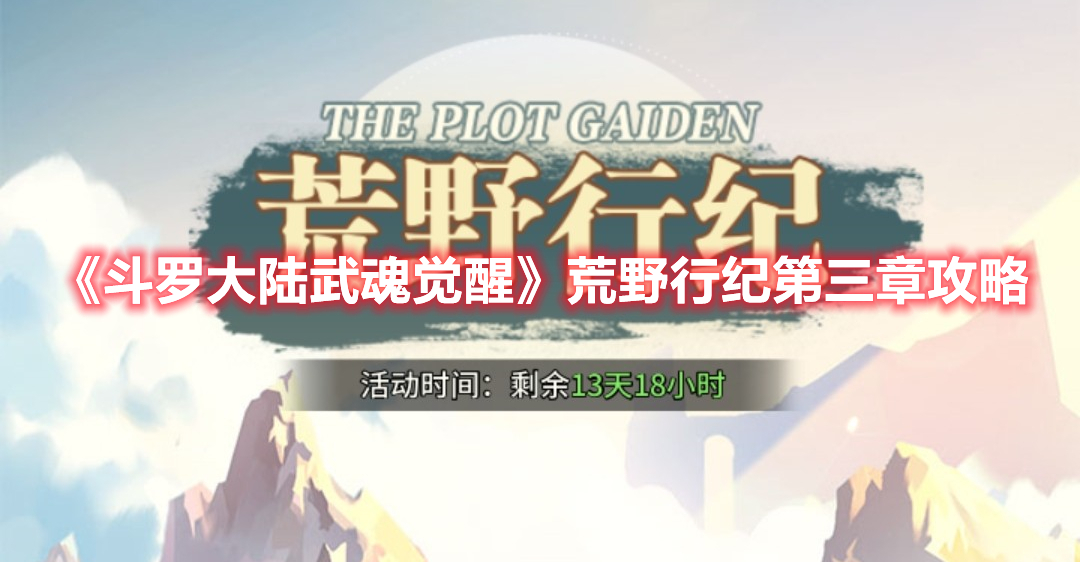 斗罗大陆武魂觉醒荒野行纪第三章怎么过 斗罗大陆武魂觉醒荒野行纪第三章攻略