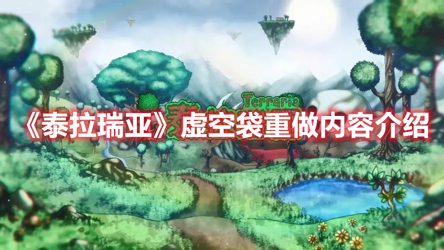 泰拉瑞亚虚空袋重做了什么 泰拉瑞亚虚空袋重做内容介绍