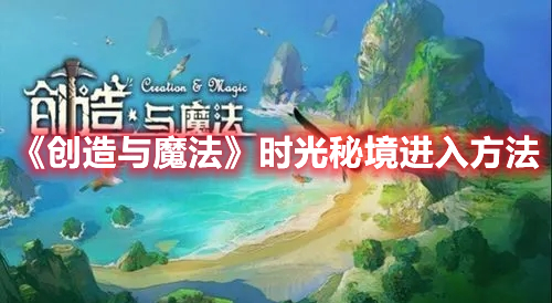 创造与魔法时光秘境怎么进 创造与魔法时光秘境进入方法
