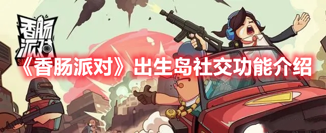 香肠派对出生岛社交功能是什么 香肠派对出生岛社交功能介绍