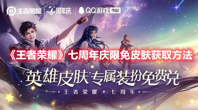 王者荣耀七周年庆限免皮肤怎么获得 王者荣耀七周年庆限免皮肤获取方法