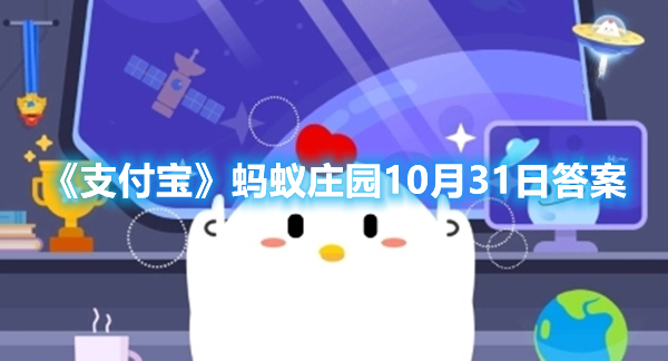 支付宝刚买回来的柿子用哪种办法更容易脱涩 支付宝蚂蚁庄园10月31日答案