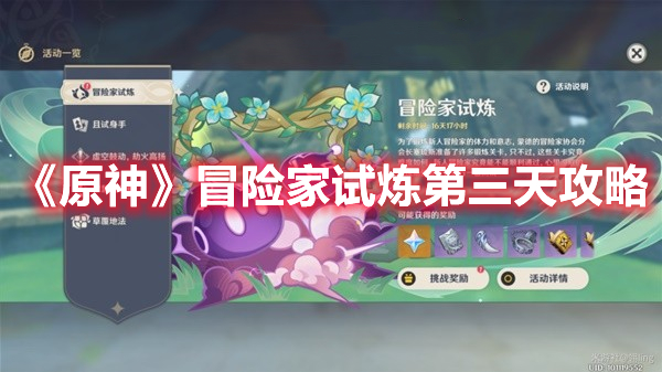 原神冒险家试炼第三天怎么过 原神冒险家试炼第三天攻略