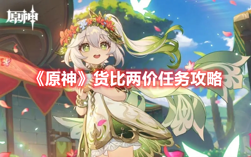 原神货比两价怎么做 原神货比两价任务攻略