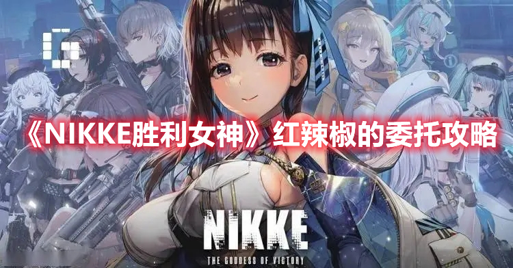 NIKKE胜利女神红辣椒的委托怎么做 NIKKE胜利女神红辣椒的委托攻略