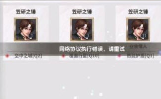 全明星激斗网络协议执行错误解决办法 全明星激斗网络协议执行错误怎么办