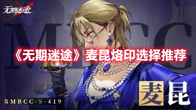 无期迷途麦昆烙印怎么选择 无期迷途麦昆烙印选择推荐