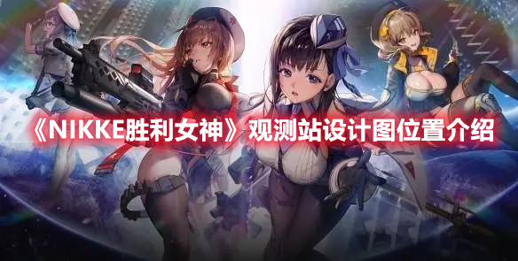 NIKKE胜利女神观测站设计图在哪 NIKKE胜利女神观测站设计图位置介绍