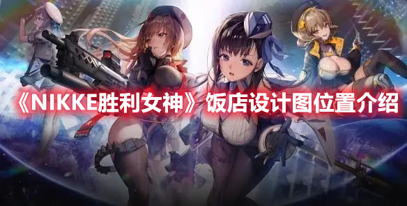 NIKKE胜利女神饭店设计图在哪 NIKKE胜利女神饭店设计图位置介绍