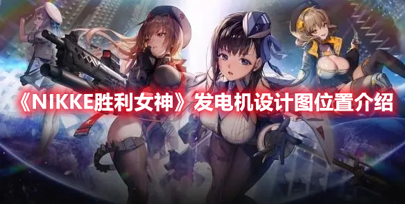 NIKKE胜利女神发电机设计图在哪 NIKKE胜利女神发电机设计图位置介绍