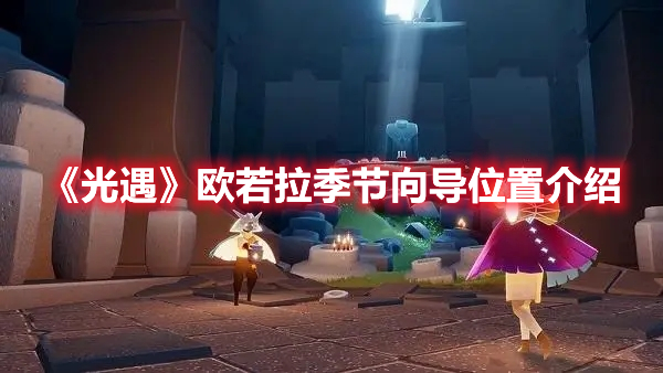 光遇欧若拉季节向导在哪 光遇欧若拉季节向导位置介绍