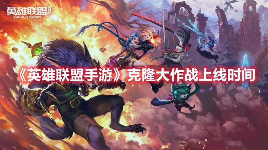 英雄联盟手游克隆大作战什么时候出 英雄联盟手游克隆大作战上线时间