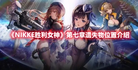 NIKKE胜利女神第七章遗失物在哪 NIKKE胜利女神第七章遗失物位置介绍