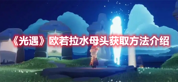 光遇欧若拉水母头怎么获得 光遇欧若拉水母头获取方法介绍