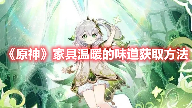 原神家具温暖的味道怎么获得 原神家具温暖的味道获取方法
