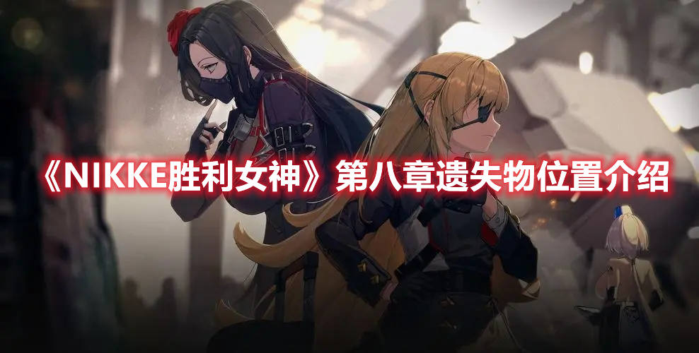NIKKE胜利女神第八章遗失物在哪 NIKKE胜利女神第八章遗失物位置介绍