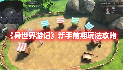 异世界游记新手前期怎么玩 异世界游记新手前期玩法攻略