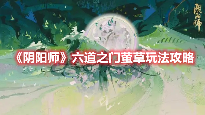 阴阳师六道之门萤草打法怎么玩 阴阳师六道之门萤草打法攻略