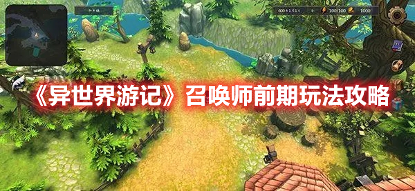 异世界游记召唤师前期怎么玩 异世界游记召唤师前期玩法攻略
