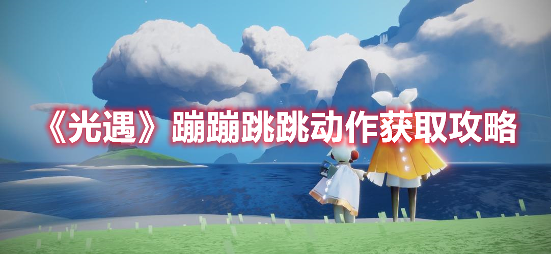 光遇蹦蹦跳跳动作怎么获取 光遇蹦蹦跳跳动作获取攻略