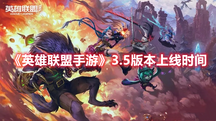 英雄联盟手游3.5版本什么时候上线 英雄联盟手游3.5版本上线时间