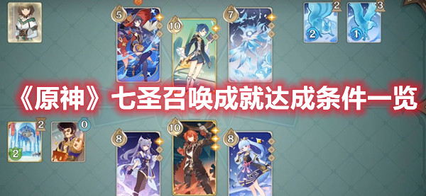 原神七圣召唤成就怎么达成 原神七圣召唤成就达成条件一览