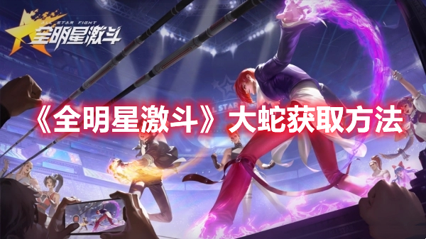 全明星激斗大蛇如何获得 全明星激斗大蛇获取方法