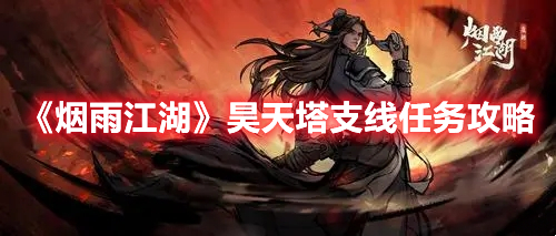 烟雨江湖昊天塔支线任务怎么做 烟雨江湖昊天塔支线任务攻略