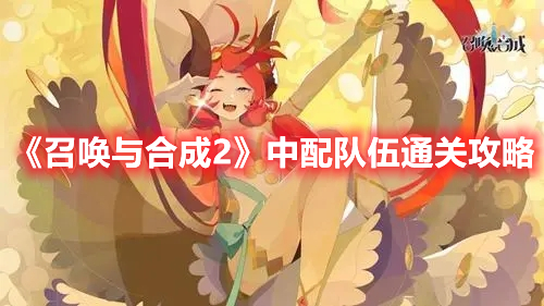召唤与合成2中配队伍怎么通关 召唤与合成2中配队伍通关攻略