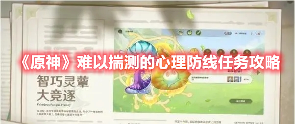 原神难以揣测的心理防线任务怎么做 原神难以揣测的心理防线任务攻略