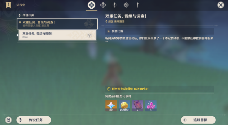 原神双重任务晋级与调查任务怎么完成 原神3.2双重任务晋级与调查任务流程