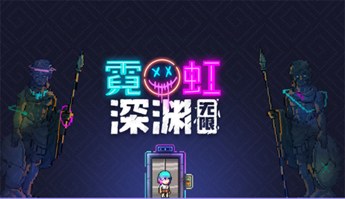 霓虹深渊无限巨兽有什么效果 霓虹深渊无限巨兽效果及使用技巧