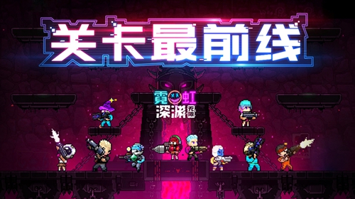 霓虹深渊无限黑暗射线有什么效果 霓虹深渊无限黑暗射线效果及使用技巧