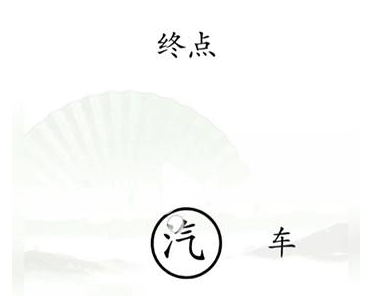 汉字找茬王抵达终点怎么过 汉字找茬王第十五关抵达终点攻略