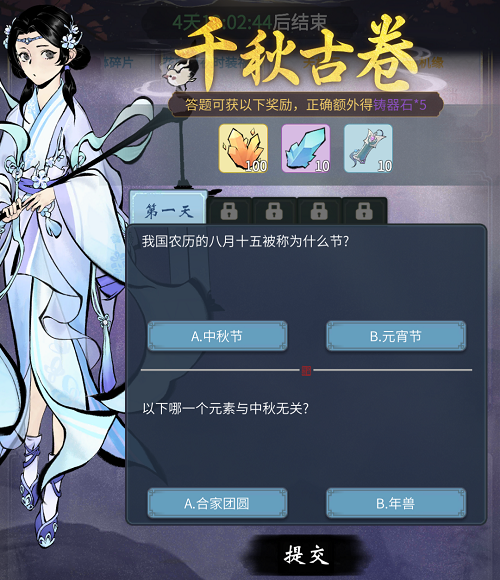 一念逍遥千秋古卷第一天答案选什么 一念逍遥千秋古卷第一天答案