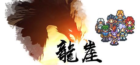 龙崖强力阵容怎么搭配 龙崖超强阵容队伍一览