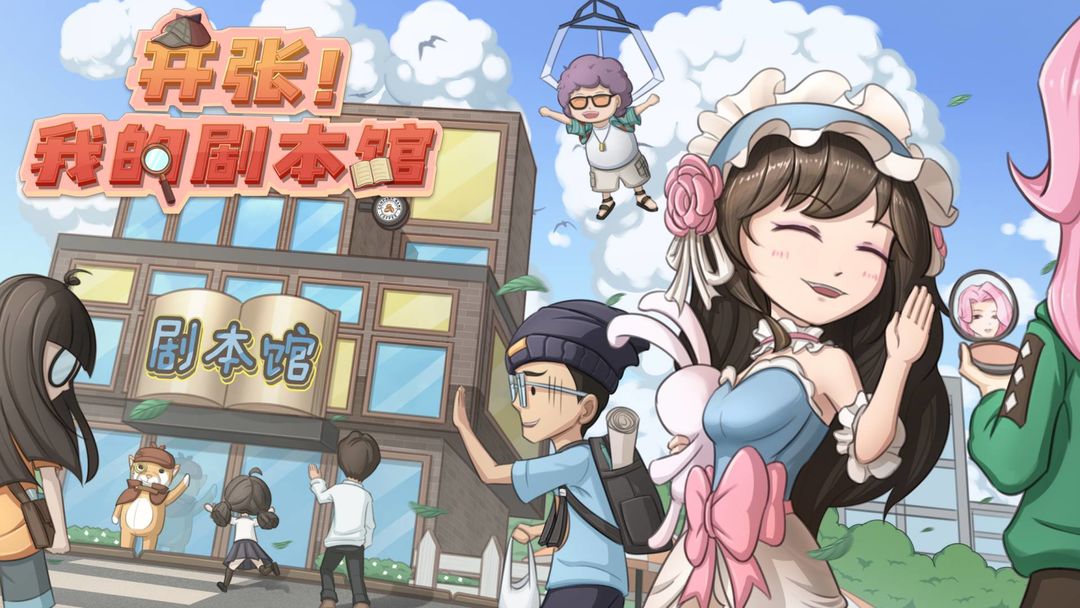 开张我的剧本馆怎么增加剧本收益 开张我的剧本馆剧本收入提高途径