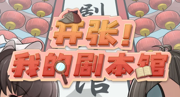 开张我的剧本馆买哪些剧本好 开张我的剧本馆购买剧本推荐