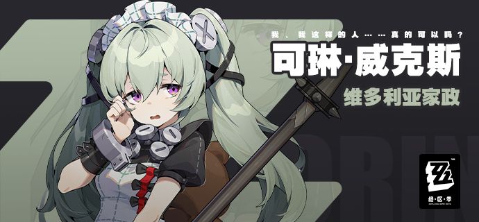 绝区零女仆可琳技能效果如何 绝区零可琳威克斯技能属性一览