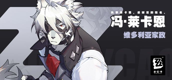 绝区零莱卡恩技能效果如何 绝区零冯莱卡恩狼人技能属性一览