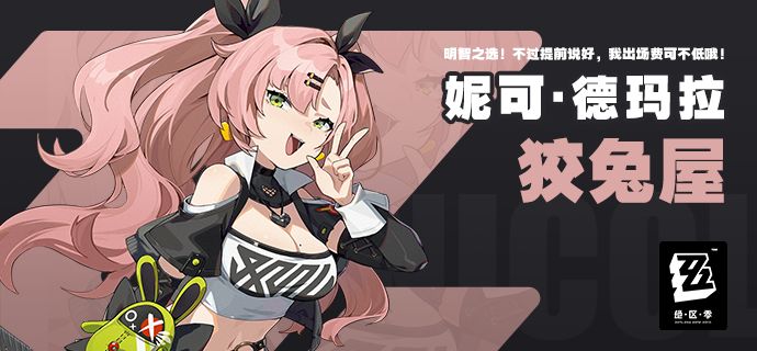 绝区零妮可技能效果如何 绝区零妮可德玛拉技能属性一览
