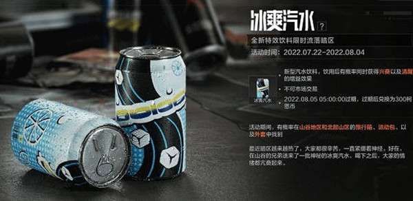 暗区突围冰爽汽水怎么获得 暗区突围冰爽汽水获取途径