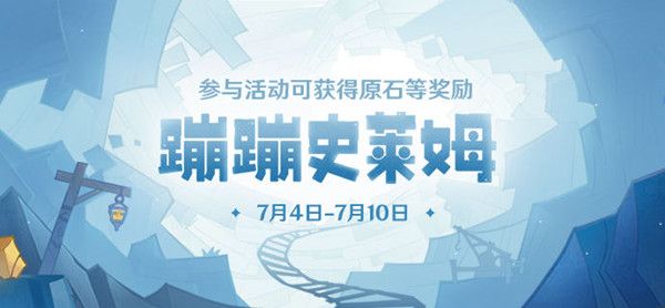 原神蹦蹦史莱姆活动怎么玩 原神蹦蹦史莱姆活动攻略说明