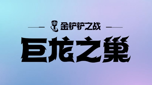 金铲铲之战S7格斗烈焰炮手怎么搭配 金铲铲之战S7格斗烈焰炮手阵容玩法思路