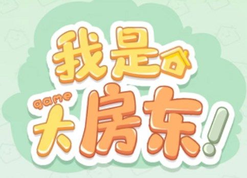 我是大房东6级社区荣誉度升级条件是什么 我是大房东6级社区荣誉度升级说明