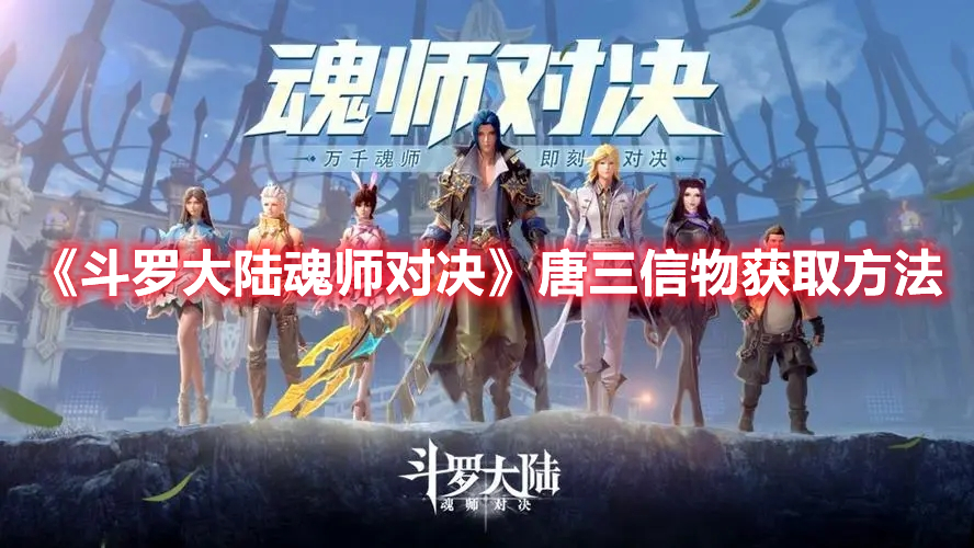 斗罗大陆魂师对决唐三信物怎么获得 斗罗大陆魂师对决唐三信物获取方法