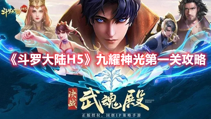 斗罗大陆H5九耀神光第一关怎么过 斗罗大陆H5九耀神光第一关攻略