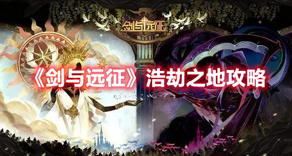 剑与远征浩劫之地怎么过 剑与远征浩劫之地攻略